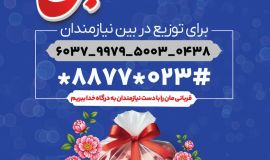 کمیته امداد استان سمنان 